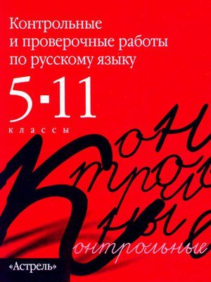 cover image of Контрольные и проверочные работы по русскому языку. 5–11 классы